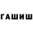 ГАШИШ гарик Hello 5566